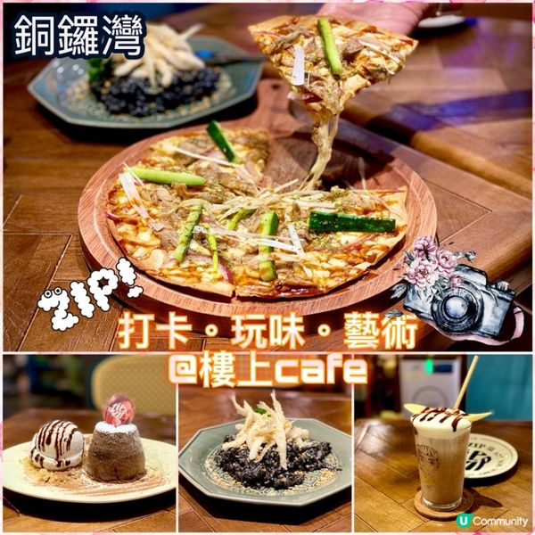 打卡。玩味。藝術 x 樓上cafe☕️