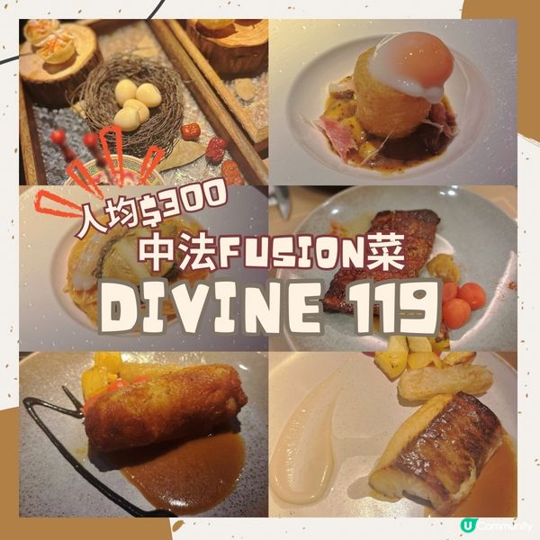 人均$300一個月內連食2次的隱世中法fusion菜