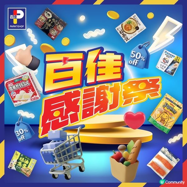百佳超級市場感謝祭：限定優惠搶先看！