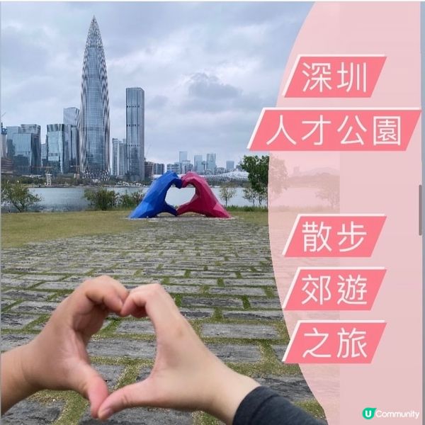 【深圳人才公園】🌿散步郊遊漫活之旅🦆