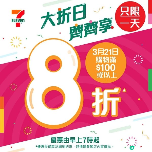 7-11 3月21日滿$100有8折