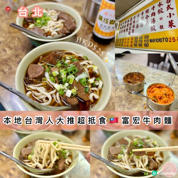 📍台北｜勁抵食富宏牛肉麵🍜