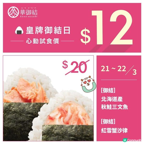 華御結$12試食價