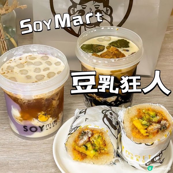 一路都好鐘意豆乳狂人既產品，無論係佢既糖水、豆乳系列都好正，...