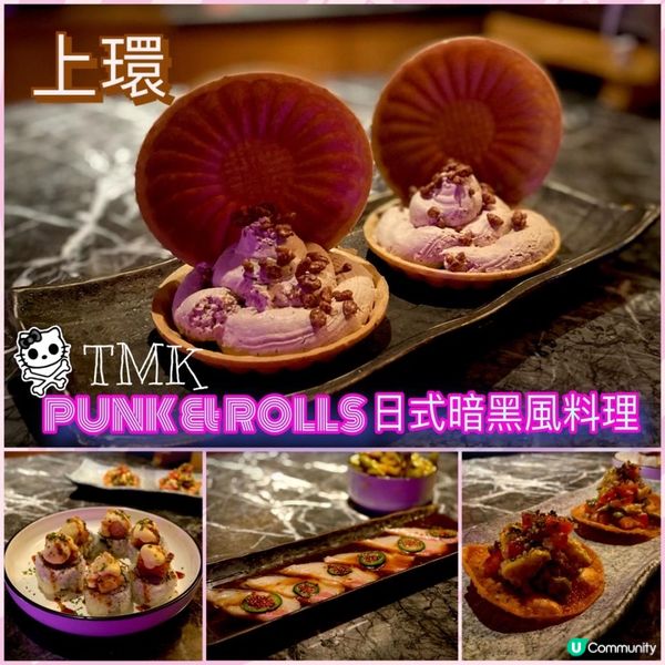 PUNK & ROLLS日式暗黑風料理🏮