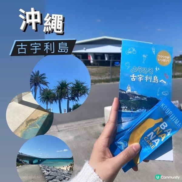 【日本沖繩】古宇利島💙擁有七種藍色的海洋和天空💙