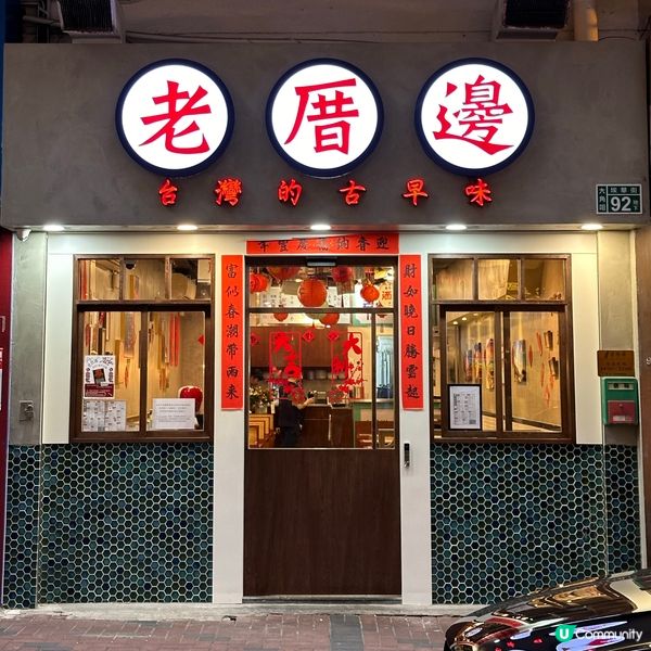 來自台灣的老鄰居｜古早台式風味