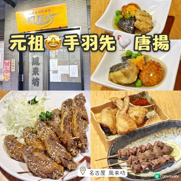 名古屋🏯名物風來坊🤤手羽先🐓唐揚