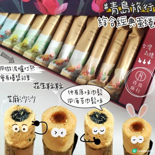 厚實同時有鬆脆效果嘅蛋捲🥰台灣青鳥旅行蛋捲