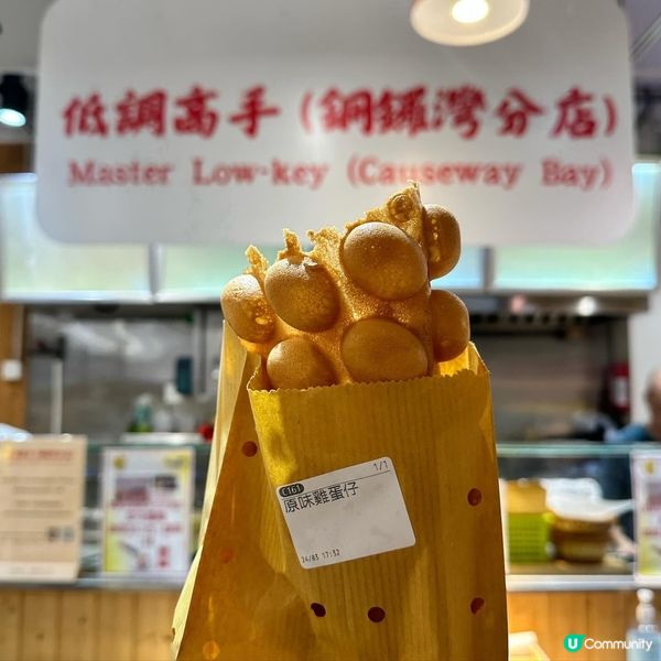 低調高手雞蛋仔登陸銅鑼灣！