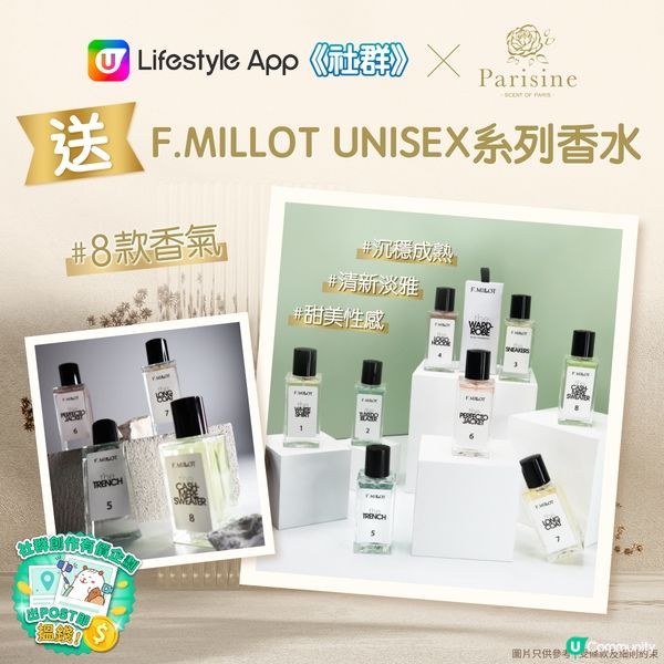 【送禮】《社群》送Parisine F.MILLOT UNISEX系列香水！