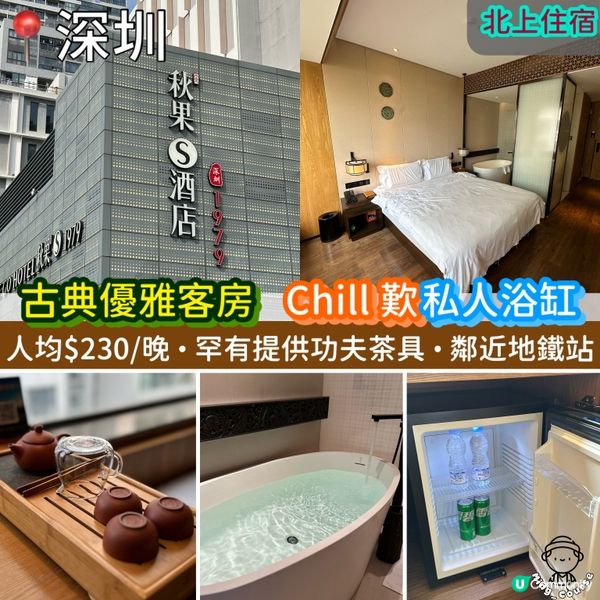 古典優雅新中式客房．Chill 歎私人浴缸