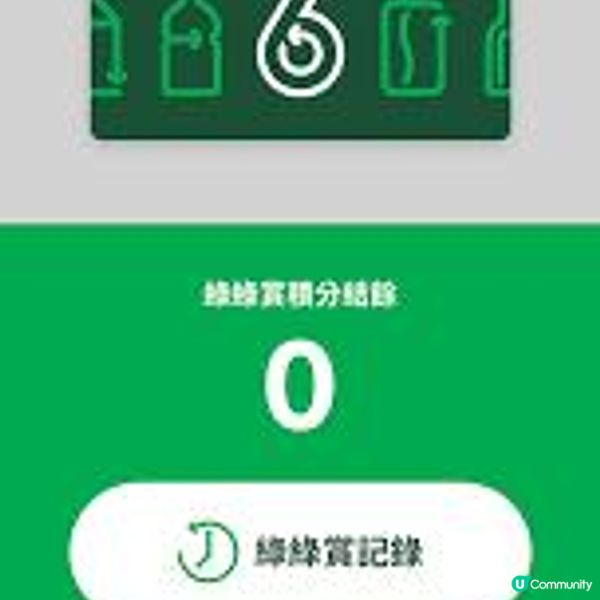 綠綠賞App 儲積分換日用品