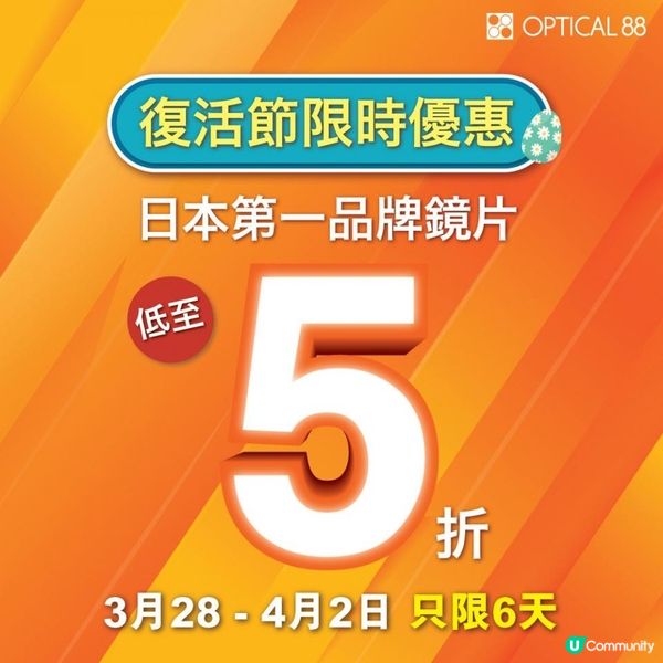 眼鏡 88 門市復活節限時優惠 日本第一品牌鏡片低至半價 只限6天