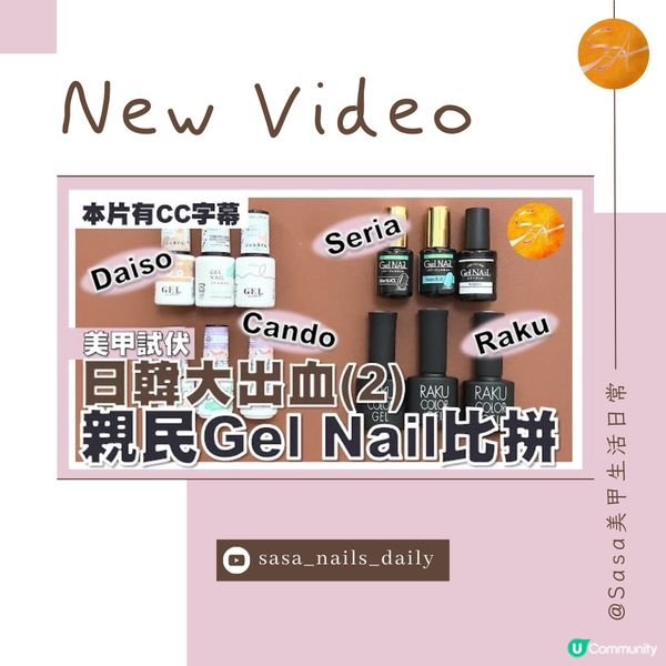 日本¥100甲油膠Gel Nail全方位比拼及感想（色膠篇）