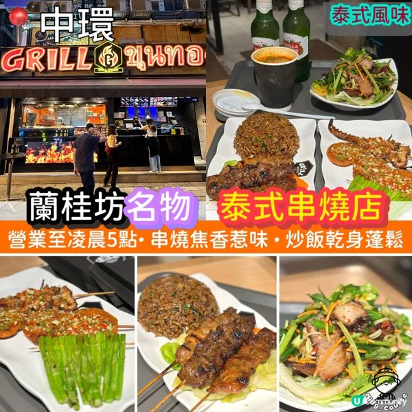 蘭桂坊名物．泰式串燒店