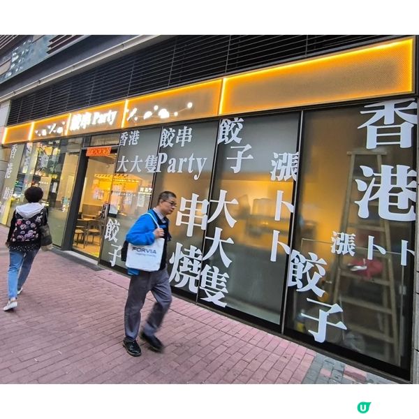 長沙灣有一間餃子店個名好有創意！