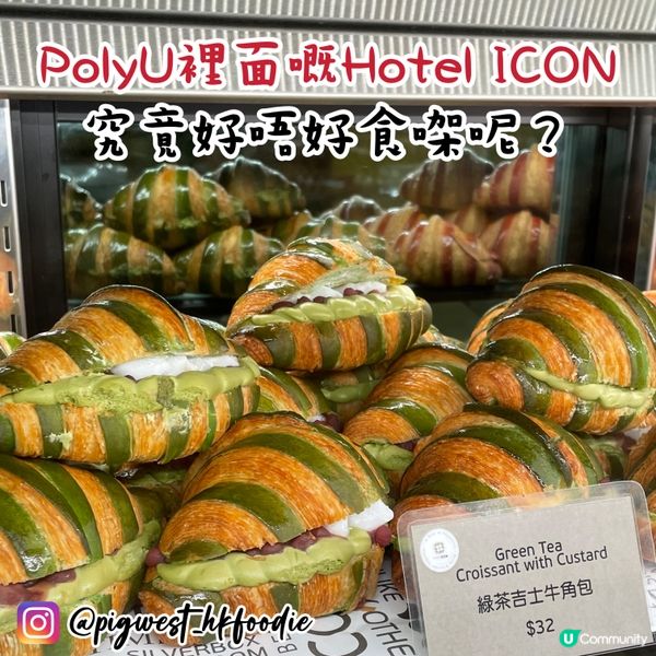 PolyU嘅Hotel ICON究竟好唔好食㗎🫨🫨