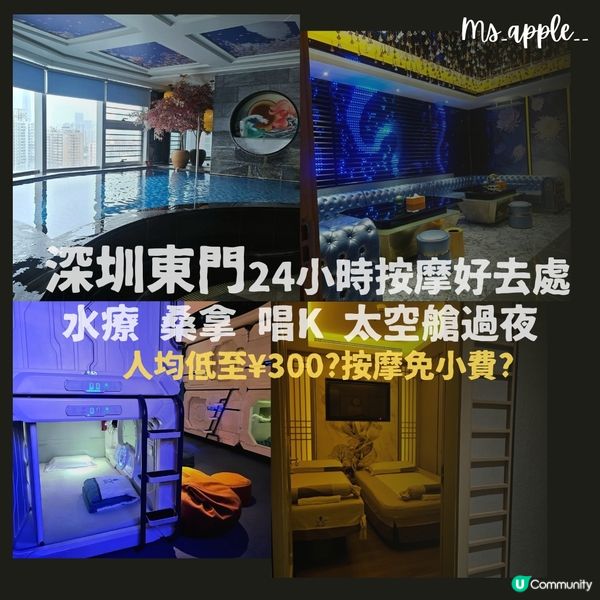 超推介 深圳按摩好去處👍🏻 24小時 太空艙 玩足一日