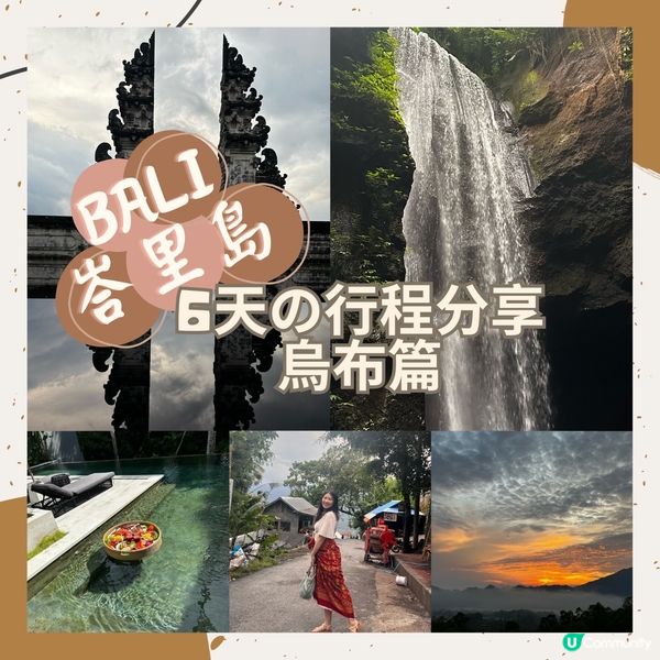 峇里島6️⃣天遊行程•烏布篇