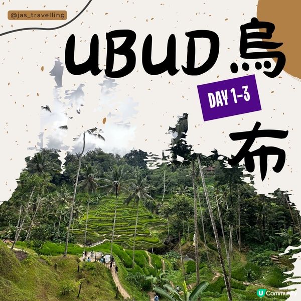 峇里島6️⃣天遊行程•烏布篇