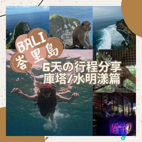 峇里島6️⃣天遊行程•庫塔Kuta/水明漾Seminyak篇