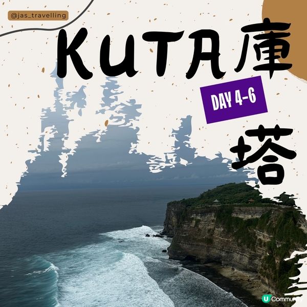 峇里島6️⃣天遊行程•庫塔Kuta/水明漾Seminyak篇