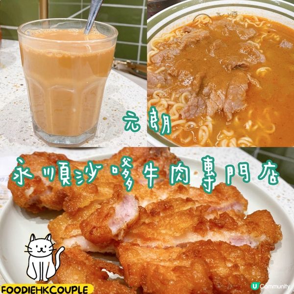 元朗名物-沙嗲牛肉麵