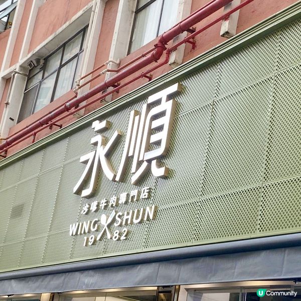 元朗名物-沙嗲牛肉麵