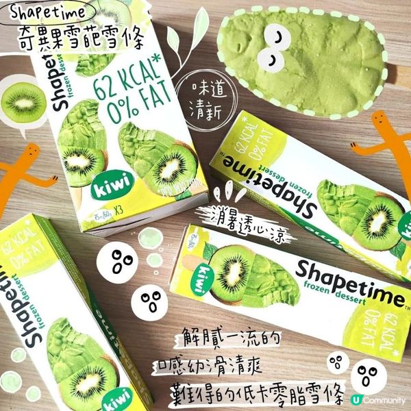 食得健康🤓低卡零脂肪「SHAPETIME奇異果雪葩雪條」