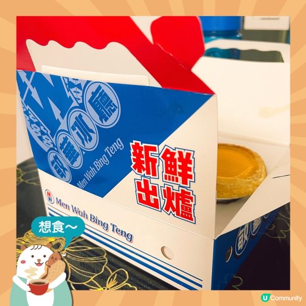 《敏華冰廳》新鮮出爐熱辣辣蛋撻🥧🥧🥧