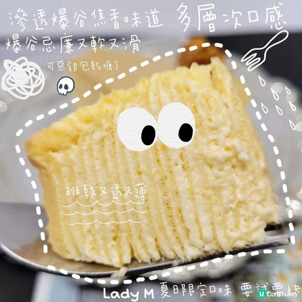 Lady M 夏日限定口味- 爆谷千層蛋糕‼️