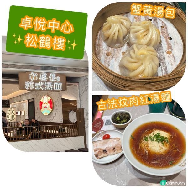 蟹黃湯包｜古法炆肉紅湯麵｜松鶴樓面館（卓悅中心店）