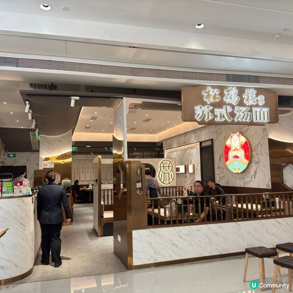 蟹黃湯包｜古法炆肉紅湯麵｜松鶴樓面館（卓悅中心店）