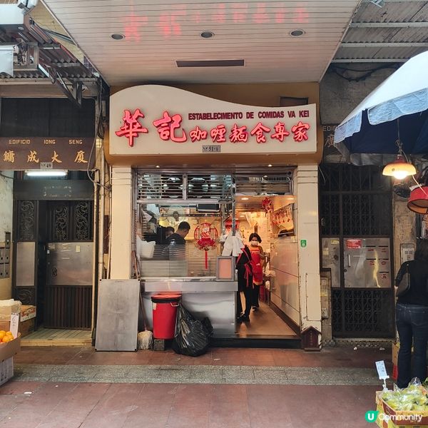 華記咖喱麵食專家