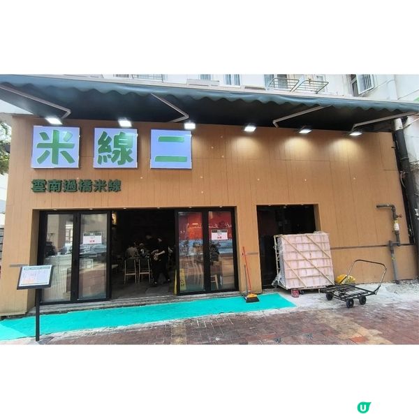 荃灣新開業米線店非常抵食！