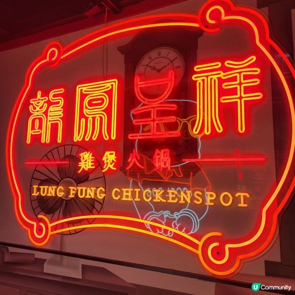 尖沙咀惹味雞煲 裝修港風好氣氛