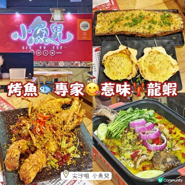 烤魚🐟專家😋惹味🦞龍蝦