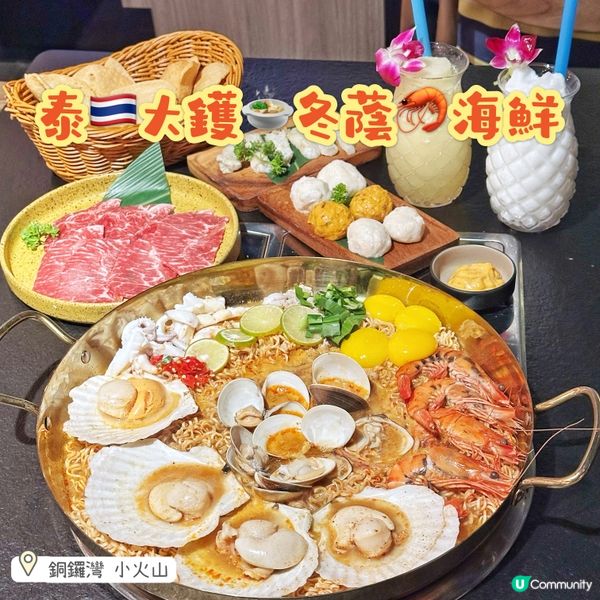 泰🇹🇭大鑊🍲冬蔭🦐海鮮