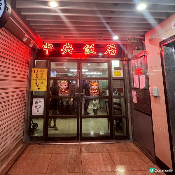 【深水埗 | 🐔中央飯店｜老派約會之必要】