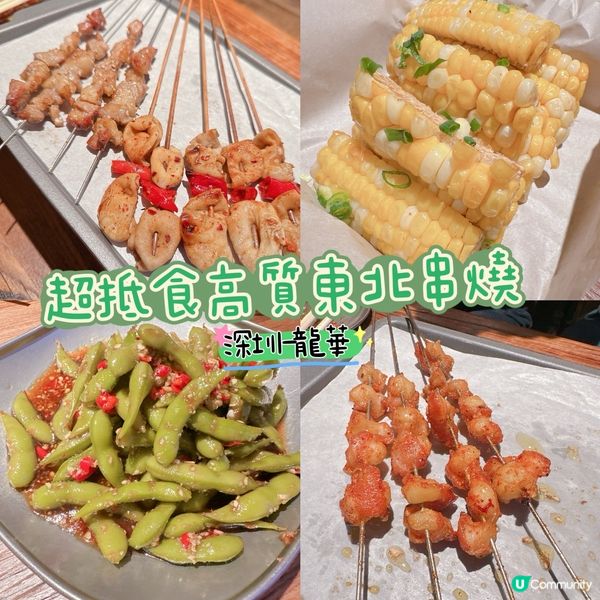 超抵食高質東北串燒