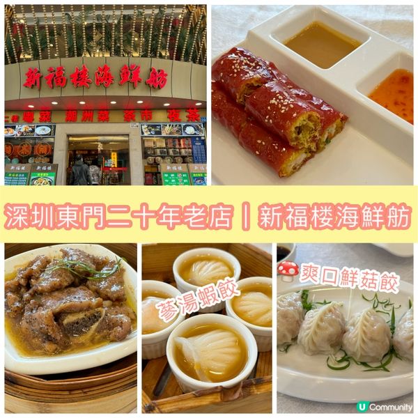 新福樓飲茶，地點好近港人蒲點東門，係一間東門老字號酒樓，服務...