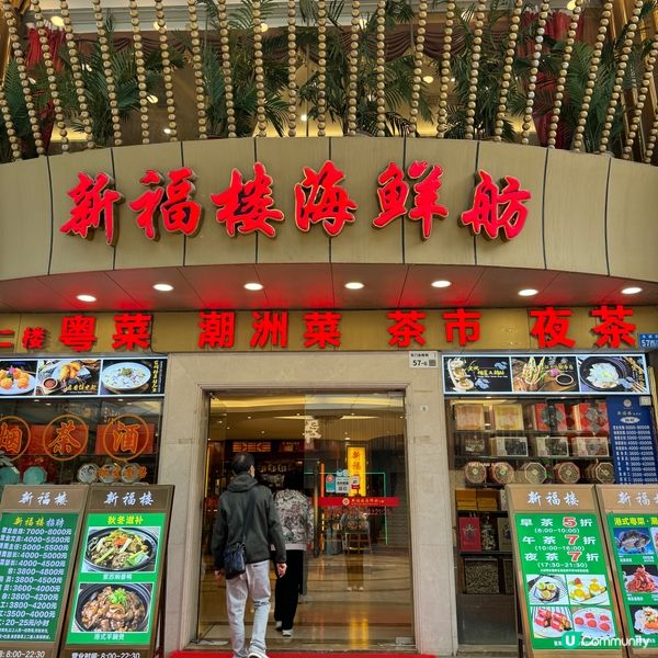 新福樓飲茶，地點好近港人蒲點東門，係一間東門老字號酒樓，服務...