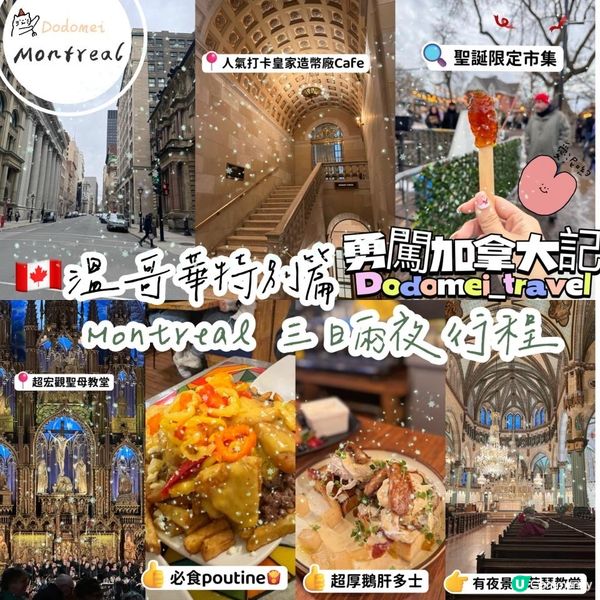 【 2024年嘟嘟妹Montreal行程3日2夜遊】#嘟嘟妹強勢回歸 #溫哥華移民之路 #3日2夜的Montreal 行程推薦