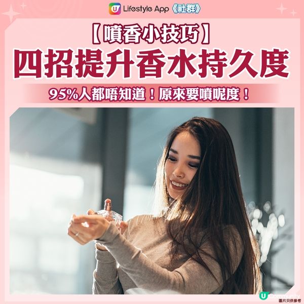 【噴香小技巧】一秒提升香水持久度⬆️