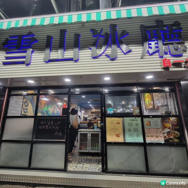 經典港式風味雪山冰廳❄️