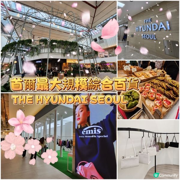 首爾最大規模綜合百貨~THE HYUNDAI SEOUL ✨