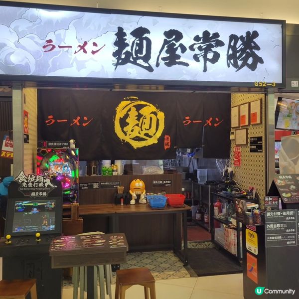 觀塘湯底一流拉麵店🍜