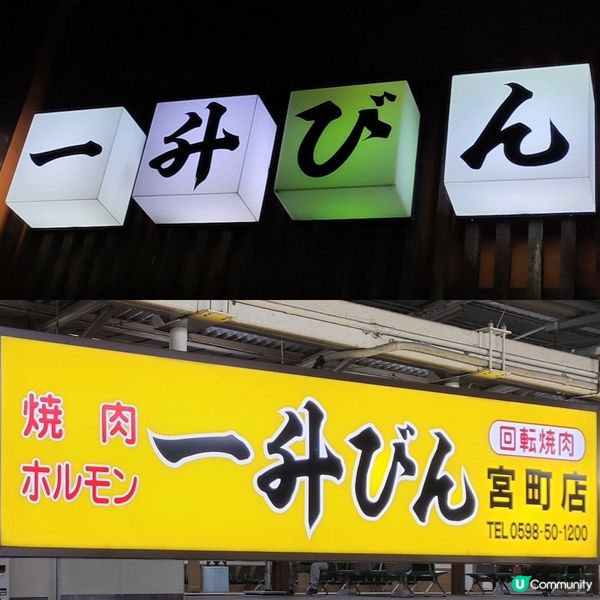 平食松阪牛 特色廻轉燒肉 經濟實惠 有平有貴  一升燒肉 