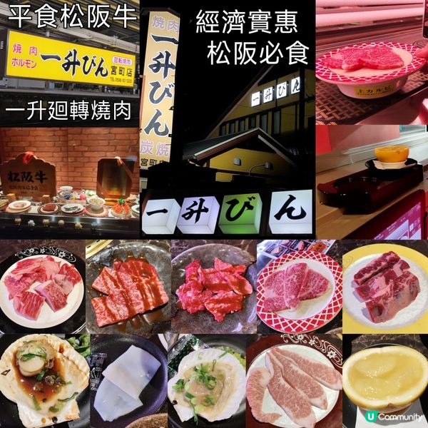 平食松阪牛 特色廻轉燒肉 經濟實惠 有平有貴  一升燒肉 